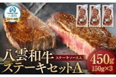 八雲和牛 ステーキセットA(ステーキソース入)【 肉 お肉 にく 牛 牛肉 肉セット ステーキセット ステーキ 食品 グルメ お取り寄せ お取り寄せグルメ 人気 おすすめ  八雲町 北海道   】