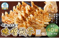【食感と昆布だしにこだわり】 お酒によく合う味噌餃子40個(10個×4箱)  【 餃子 加工品 冷凍 おつまみ つまみ 食品 グルメ お取り寄せ お取り寄せグルメ 八雲町 北海道 】