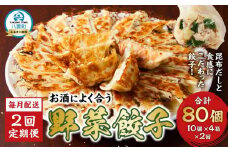 【食感と昆布だしにこだわり】 【2回定期便】お酒によく合う野菜餃子40個(10個×4箱)【 餃子 加工品 冷凍 おつまみ つまみ 定期便 食品 グルメ お取り寄せ お取り寄せグルメ 八雲町 北海道 】