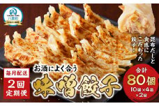 【食感と昆布だしにこだわり】 【2回定期便】お酒によく合う味噌餃子40個(10個×4箱)【 餃子 加工品 冷凍 おつまみ つまみ 定期便 食品 グルメ お取り寄せ お取り寄せグルメ 八雲町 北海道 】