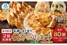 【食感と昆布だしにこだわり】【2回定期便】 お酒によく合う餃子2種セット40個(野菜餃子1箱 10個入り×2箱・もろみ味噌餃子1箱 10個入り×2箱)【 餃子 加工品 冷凍 おつまみ つまみ 定期便 食品 グルメ お取り寄せ お取り寄せグルメ 八雲町 北海道 】