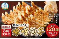 【食感と昆布だしにこだわり】 【3回定期便】お酒によく合う味噌餃子40個(10個×4箱)【 餃子 加工品 冷凍 おつまみ つまみ 定期便 食品 グルメ お取り寄せ お取り寄せグルメ 八雲町 北海道 】