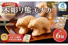 《農林水産大臣賞受賞》北海道名物 木彫り熊モナカ(1箱 6個入り) 【 もなか モナカ 最中 和菓子 菓子 おかし 食品   グルメ お取り寄せ    】