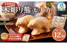 《農林水産大臣賞受賞》北海道名物 木彫り熊モナカ(1箱 6個入り×2) 【 もなか モナカ 最中 和菓子 菓子 おかし 食品   グルメ お取り寄せ    】