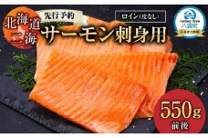 北海道二海サーモン刺身用550g前後　ロイン(皮なし) 【 サーモン 海鮮 魚介 冷凍 食品 グルメ お取り寄せ 八雲町 北海道 】