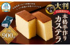 【ギフト用】本格手作りカステラ900g【 カステラ かすてら  和菓子 お菓子 菓子 食品 お取り寄せ お取り寄せグルメ 八雲町 北海道   】