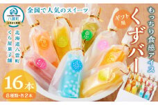 【ギフト用】もっちり食感アイスくずバー 8種類 各2本(合計16本)　【 アイス お菓子 菓子 おかし スイーツ デザート 食品   グルメ お取り寄せ    】