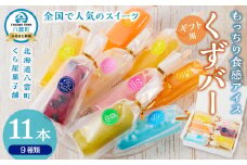 【ギフト用】もっちり食感アイスくずバー 9種類(合計11本) 　【 アイス お菓子 菓子 おかし スイーツ デザート 食品   グルメ お取り寄せ    】