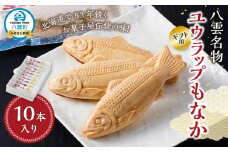 【ギフト用】八雲名物 ユウラップもなか 10本入り 【 もなか モナカ 最中 和菓子 菓子 おかし 食品   グルメ お取り寄せ    】