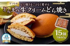 【ギフト用】どら焼きをこよなく愛するどら王の生クリームどら焼き 15個 【 どら焼き どらやき ドラ焼き 生クリーム 和菓子 菓子 おかし 食品   グルメ お取り寄せ    】