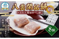 【ギフト用】八雲開拓餅(くるみ入醤油ゆべし餅) 8個 【 開拓餅 ゆべし餅 和菓子 菓子 おかし 食品   グルメ お取り寄せ    】