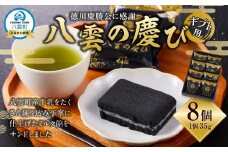 【ギフト用】徳川慶勝公に感謝 八雲の慶び 8個 【 和菓子 菓子 おかし 食品      】