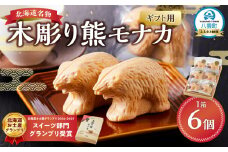 【ギフト用】《農林水産大臣賞受賞》北海道名物 木彫り熊モナカ(1箱 6個入り)【 もなか モナカ 最中 和菓子 菓子 おかし 食品   グルメ お取り寄せ    】