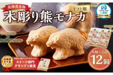 【ギフト用】《農林水産大臣賞受賞》北海道名物 木彫り熊モナカ(1箱 6個入り×2) 【 もなか モナカ 最中 和菓子 菓子 おかし 食品   グルメ お取り寄せ    】