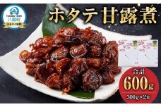 ホタテ甘露煮　300g×2箱【 ホタテ ほたて 帆立 貝 甘露煮 海産物 魚介 魚介類 食品 グルメ お取り寄せ お取り寄せグルメ  八雲町 北海道】