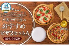 ハーベスター八雲　八雲ピザ工房のピザ2セットA【 ピザ ピザセット マルゲリータ バジルピザ 洋食 イタリアン 食品 グルメ お取り寄せ お取り寄せグルメ 北海道ピザ HOKKAIDO PIZZA 八雲町 北海道 】