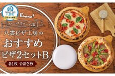ハーベスター八雲　八雲ピザ工房のピザ2セットB【北海道産チーズの贅沢マルゲリータ/八雲産豚のサルシッチャと粗びきソーセージのピザ】【 ピザ ピザセット マルゲリータ ソーセージピザ 洋食 イタリアン 食品  北海道ピザ HOKKAIDO PIZZA 八雲町 北海道 】
