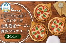 ハーベスター八雲　八雲ピザ工房 北海道産チーズの贅沢マルゲリータ3枚セット【 ピザ ピザセット マルゲリータ 洋食 イタリアン 食品 グルメ お取り寄せ お取り寄せグルメ 北海道ピザ HOKKAIDO PIZZA 】