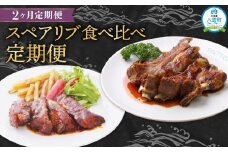 【定期便】スペアリブ食べ比べ定期便【 スペアリブ スペアリブセット ジンジャーソース 豚肉 豚  肉 肉セット 食品 グルメ お取り寄せ お取り寄せグルメ    八雲町 北海道 】