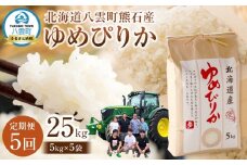 【先行受付】【5回定期便】北海道八雲町熊石産 ゆめぴりか(精白米) 5kg　(令和7年産)【 米 お米 新米 ゆめぴりか 精白米 定期便 5kg 食品 グルメ お取り寄せ お取り寄せグルメ  八雲町 北海道 】