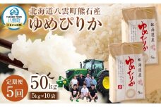 【先行受付】【5回定期便】北海道八雲町熊石産 ゆめぴりか(精白米) 10kg(5kg×2袋)　(令和7年産)【 米 お米 新米 ゆめぴりか 精白米 定期便 5kg×2袋 10kg 食品 グルメ お取り寄せ お取り寄せグルメ  八雲町 北海道 】