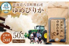 【先行受付】【5回定期便】北海道八雲町熊石産 ゆめぴりか(精白米) 10kg　(令和7年産)【 米 お米 新米 ゆめぴりか 精白米 定期便 10kg 食品 グルメ お取り寄せ お取り寄せグルメ 八雲町 北海道 】