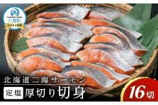 北海道二海サーモン 定塩 切身 厚切(4切×4袋) 合計16切 【 トラウトサーモン 北海道産 養殖サーモン 海産物 魚介類】