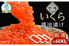 いくら 醤油漬け  鱒卵 600g 200g × 3パック  【 いくら 小分けパック 鱒いくら 小粒厳選 いくら醤油漬け いくら醤油漬 北海道 小分け 海産物 魚介類】