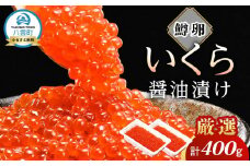 いくら醤油漬け 鱒卵 200g×2パック (合計400g)  【 いくら 小分けパック 鱒いくら 小粒厳選 いくら醤油漬け いくら醤油漬 北海道 小分け 海産物 魚介類】