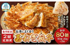 【食感と昆布だしにこだわり】 【2回定期便】お酒によく合う玉ねぎ餃子40個(10個×4箱)【 餃子 ぎょうざ 玉ねぎ餃子 冷凍餃子 加工品 冷凍 おつまみ つまみ 食品 グルメ お取り寄せ お取り寄せグルメ 八雲町 北海道 】