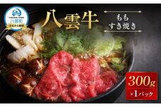 【北海道情報雑誌で紹介！】八雲牛 もも すき焼き 300g【 肉 お肉 にく 牛 牛肉 もも スライス 赤身 すき焼き 食品 グルメ お取り寄せ お取り寄せグルメ 八雲町 北海道】