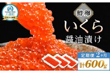 【定期便】いくら醤油漬け 鱒卵 200g×3パック (合計600g)  2ヶ月連続配送 【 いくら 小分けパック 鱒いくら 小粒厳選 いくら醤油漬け いくら醤油漬 北海道 小分け 海産物 魚介類】