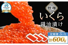 【定期便】いくら醤油漬け 鱒卵 200g×3パック (合計600g)  3ヶ月連続配送 【 いくら 小分けパック 鱒いくら 小粒厳選 いくら醤油漬け いくら醤油漬 北海道 小分け 海産物 魚介類】