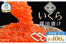 【定期便】いくら醤油漬け 鱒卵 200g×2パック (合計400g)  2ヶ月連続配送 【 いくら 小分けパック 鱒いくら 小粒厳選 いくら醤油漬け いくら醤油漬 北海道 小分け 海産物 魚介類】