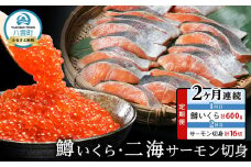 【定期便】鱒いくら・二海サーモン切身　2ヶ月連続発送 【 いくら 小分けパック 鱒いくら 小粒厳選 いくら醤油漬け いくら醤油漬 トラウトサーモン 北海道産 養殖サーモン 北海道 小分け 海産物 魚介類】