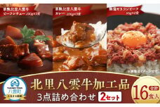 北里八雲牛 加工品3点詰め合わせ(2セット)【 ビーフシチュー カレー コーンビーフ 加工品 肉加工品 おうちごはん 簡単調理 レトルト 詰め合わせ セット 食品 グルメ お取り寄せ お取り寄せグルメ  八雲町 北海道 】