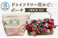 ドライフラワー花かごとポーチ 八雲町産花卉 手作り ハンドメイド ハーベスター八雲 【 フラワー 植物 プラント ギフト プレゼント 母の日 父の日 クリスマス お祝い 】