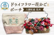 ドライフラワー花かごとポーチ 八雲町産花卉 手作り ハンドメイド ハーベスター八雲 【 フラワー 植物 プラント ギフト プレゼント 母の日 父の日 クリスマス お祝い 】