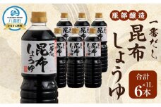 【服部醸造】一番だし昆布醤油　1L×6本入り 【 醤油 しょう油 ショウユ セット 詰め合わせ 一番だし だし醤油 昆布醤油 本醸造醤油 調味料 昆布 一番だし かつお しいたけ 本格的昆布醤油 八雲町 北海道 】