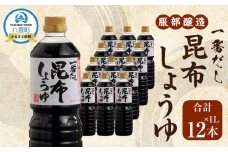 【服部醸造】一番だし昆布醤油　1L×6本入り×2セット 【 醤油 しょう油 ショウユ セット 詰め合わせ 一番だし だし醤油 昆布醤油 本醸造醤油 調味料 昆布 一番だし かつお しいたけ 本格的昆布醤油 八雲町 北海道 】