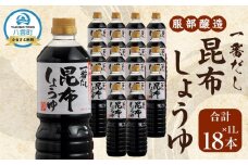 【服部醸造】一番だし昆布醤油　1L×6本入り×3セット 【 醤油 しょう油 ショウユ セット 詰め合わせ 一番だし だし醤油 昆布醤油 本醸造醤油 調味料 昆布 一番だし かつお しいたけ 本格的昆布醤油 八雲町 北海道 】