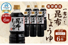 【6回定期便】【服部醸造】 一番だし昆布醤油　1L×6本入り 【 醤油 しょう油 ショウユ セット 詰め合わせ 一番だし だし醤油 昆布醤油 本醸造醤油 調味料 昆布 一番だし かつお しいたけ 本格的昆布醤油 定期便 八雲町 北海道 】