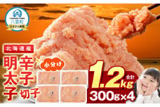 北海道産 辛子明太子 切子1.2kg 300g×4 【 めんたいこ 明太子 大容量 切れ子 小分け 冷凍 海産物 魚介類 北海道 八雲町】