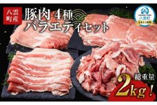 【総重量2kg!】北海道八雲町産 豚肉4種 バラエティセット 【 肉 にく ニク 豚肉 豚肉セット 冷凍豚肉 国産豚肉 北海道産豚肉 道産豚肉 簡単 お手軽 小分け こだわり豚肉 豚肉グルメ 八雲町 北海道 】