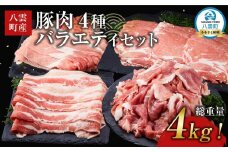 【総重量4kg!】北海道八雲町産 豚肉4種 バラエティセット 【 肉 にく ニク 豚肉 豚肉セット 冷凍豚肉 国産豚肉 北海道産豚肉 道産豚肉 簡単 お手軽 小分け こだわり豚肉 豚肉グルメ 八雲町 北海道 】