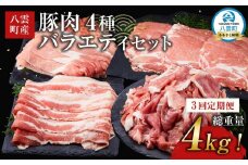 【3回定期便】【総重量4kg!】北海道八雲町産 豚肉4種 バラエティセット 【 肉 にく ニク 豚肉 豚肉セット 冷凍豚肉 国産豚肉 北海道産豚肉 道産豚肉 簡単 お手軽 小分け こだわり豚肉 豚肉グルメ 八雲町 北海道 】