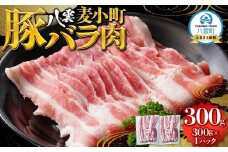 八雲麦小町豚バラ肉300g 【 肉 お肉 にく 豚 豚肉 豚バラ肉 バラ肉  食品 グルメ お取り寄せ お取り寄せグルメ    八雲町 北海道   】