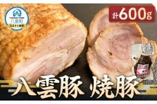 八雲豚 焼豚 600g【 肉 お肉 にく 豚 豚肉 食品 グルメ お取り寄せ お取り寄せグルメ    八雲町 北海道   】
