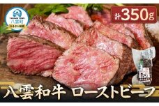 八雲和牛 ローストビーフ 350g【 肉 お肉 にく 牛 牛肉 食品 グルメ お取り寄せ お取り寄せグルメ    八雲町 北海道   】