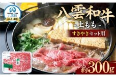 八雲和牛　上もも（すきやき用）約300g【 肉 お肉 にく 牛肉 モモ肉 和牛 すきやき すき焼き すき焼き肉  食品 グルメ お取り寄せ お取り寄せグルメ    八雲町 北海道   】